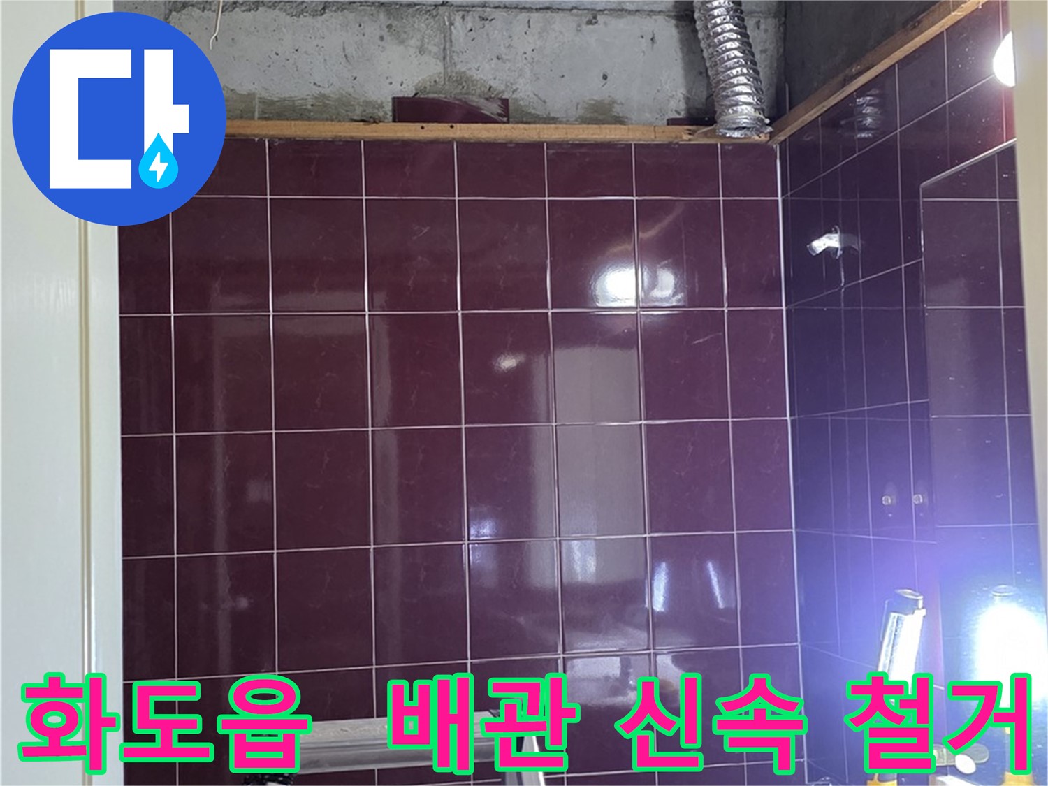 화도읍 창현리 두산아파트 욕실 누수 - 노후 배관 - 신속하게 철거 작업 진행