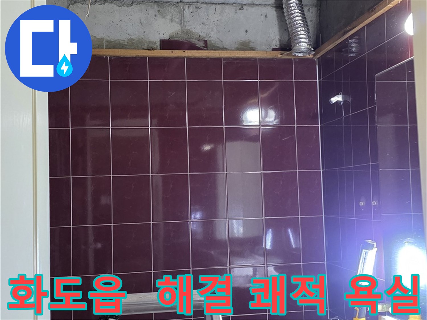 화도읍 창현리 두산아파트 욕실 누수 - 누수 문제를 해결하고 쾌적한 욕실로 재탄생했습니다.