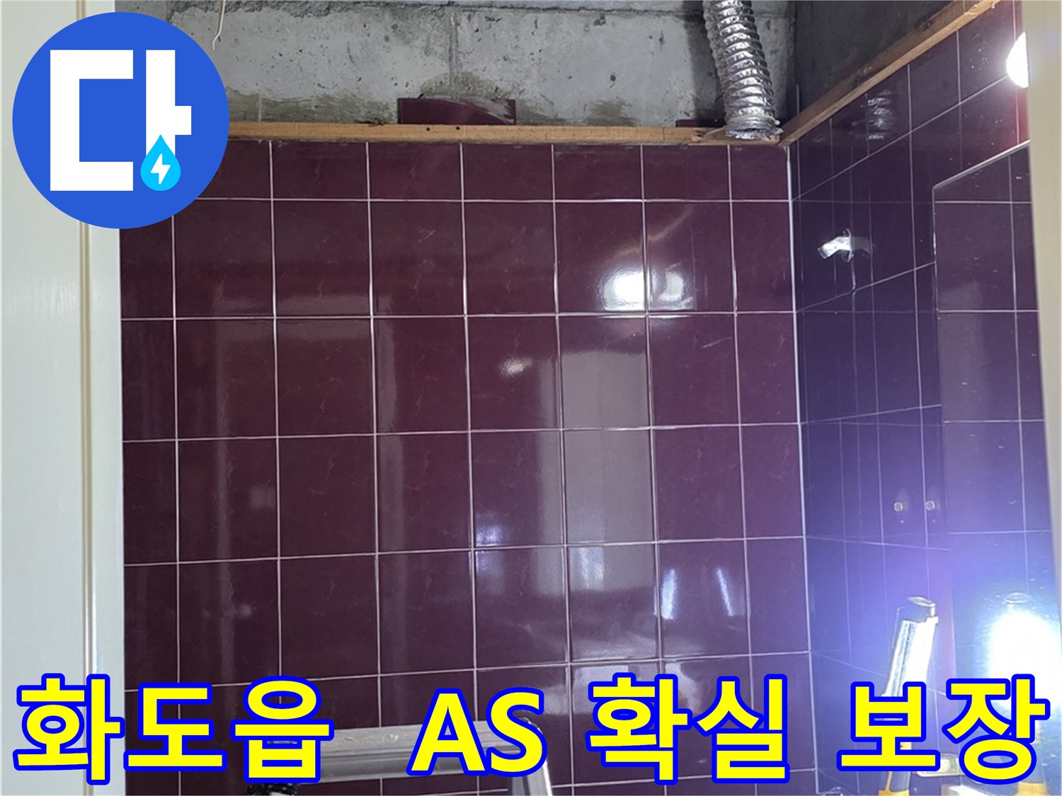 화도읍 창현리 두산아파트 욕실 누수 - 시공 후 A/S를 확실하게 보장하여 고객님께서 안심하고 사용하실 수 있도록 책임집니다.