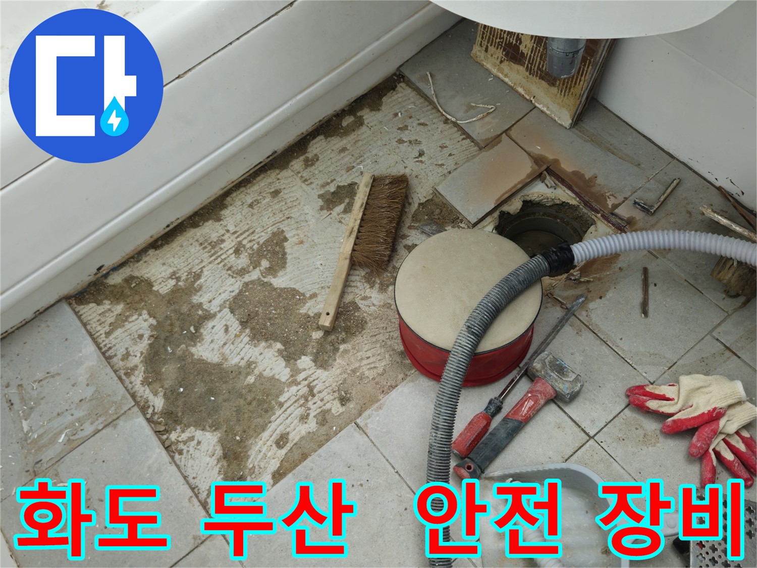 화도읍 창현리 두산아파트 욕실 누수 - 안전하게 작업하기 위한 작업용 장갑과 튼튼한 안전화