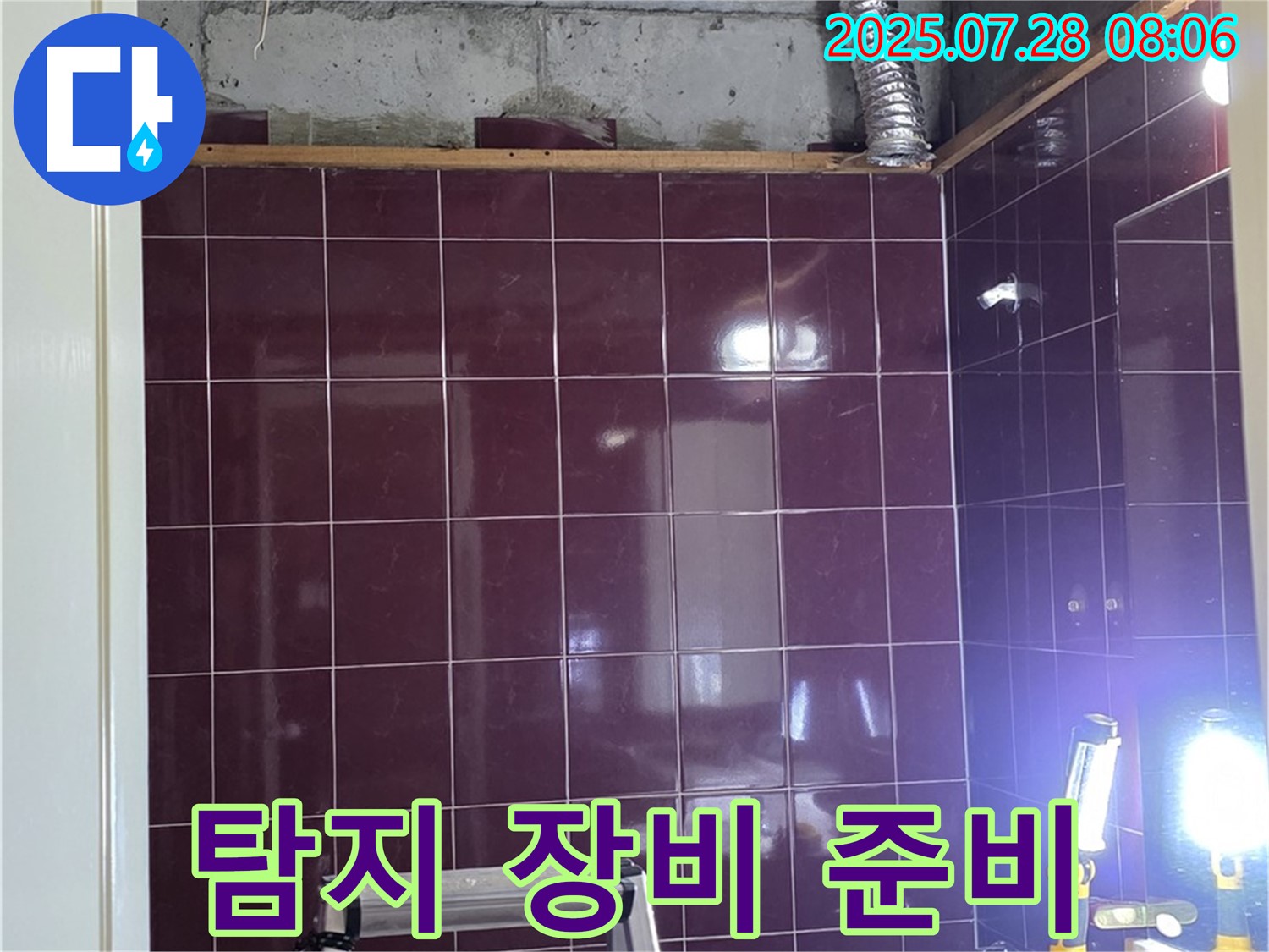 화도읍 창현리 두산아파트 욕실 누수 - 정확한 누수 탐지를 위해 - 전문 장비 사용 준비를 완료한 모습