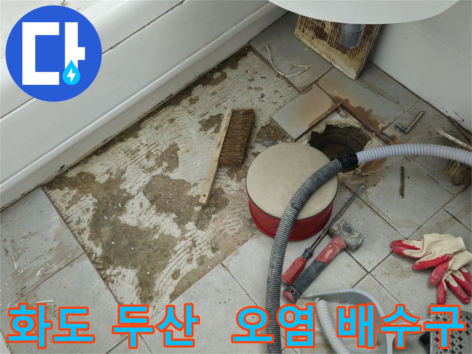 화도읍 창현리 두산아파트 욕실 누수 - 청소 솔과 함께 보이는 오염된 배수구 주변 모습
