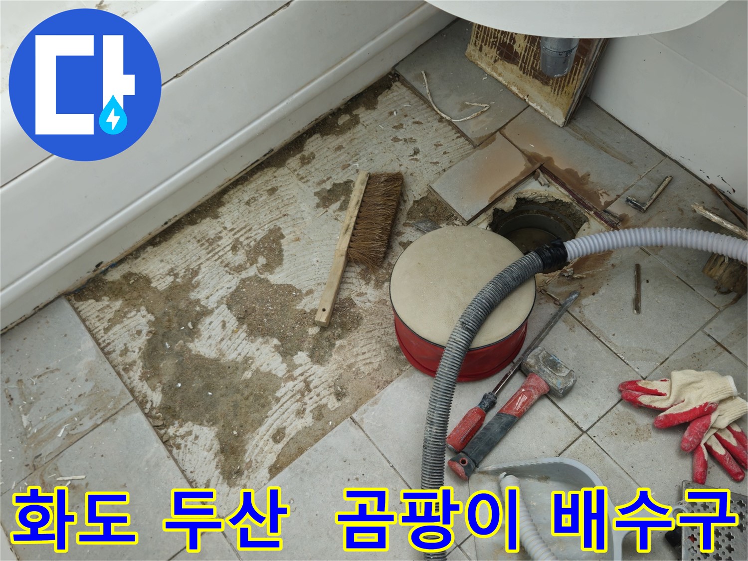 화도읍 창현리 두산아파트 욕실 누수 - 타일 제거 후 곰팡이와 함께 보이는 배수구 모습
