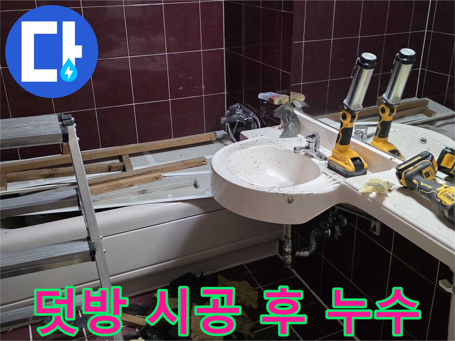 화도읍 창현리 두산아파트 욕실 - 덧방 시공 후 누수 발생, 기존 타일 철거 후 재시공 결정