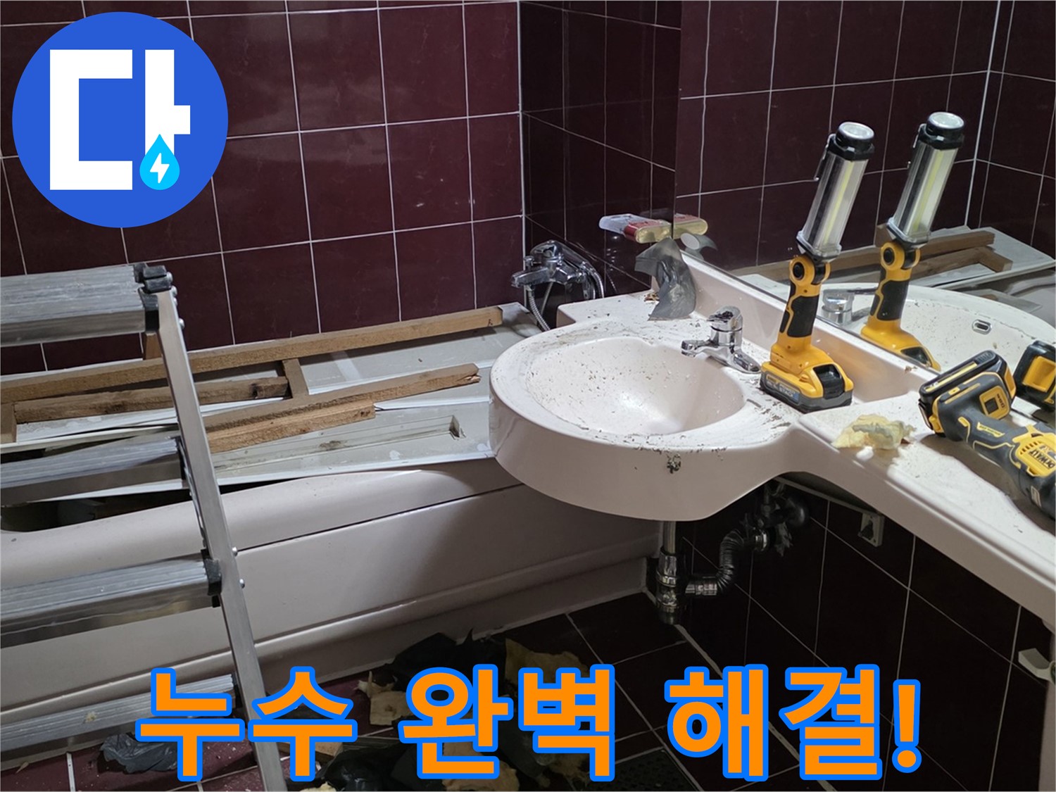 화도읍 창현리 두산아파트 욕실 리모델링 - 누수 문제를 완벽하게 해결하고 깔끔하게 리모델링 마무리