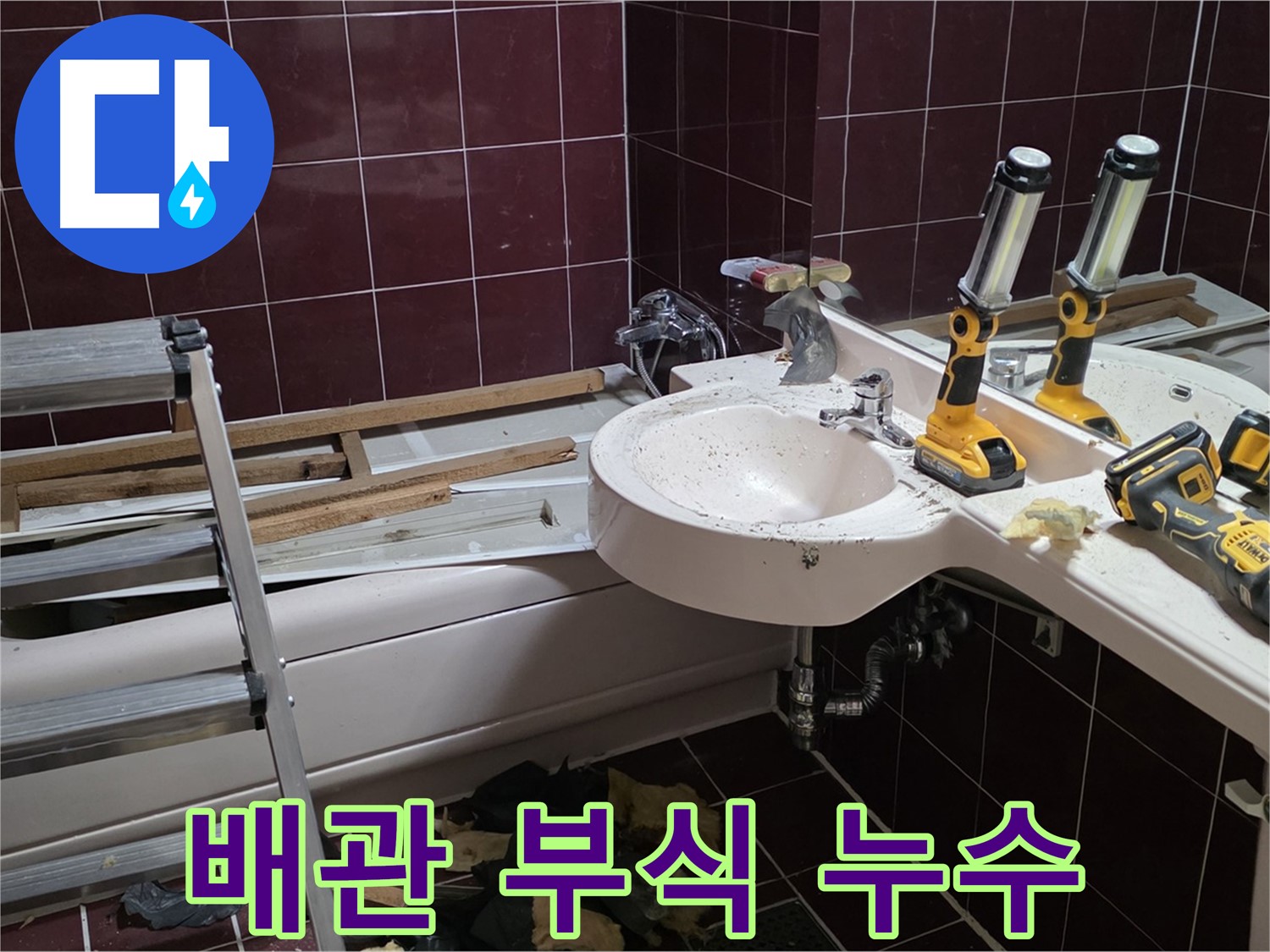 화도읍 창현리 두산아파트 욕실 - 리모델링 중 세면대 배관 부식으로 인한 누수