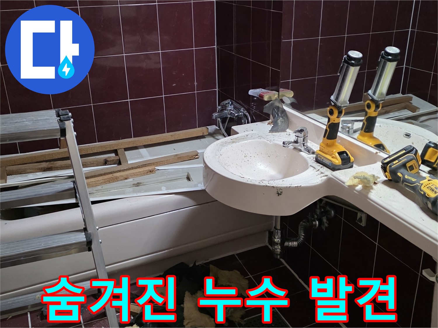 화도읍 창현리 두산아파트 욕실 리모델링 중 숨겨진 누수 - 리모델링 과정에서 누수 지점을 찾아내는 모습입니다.