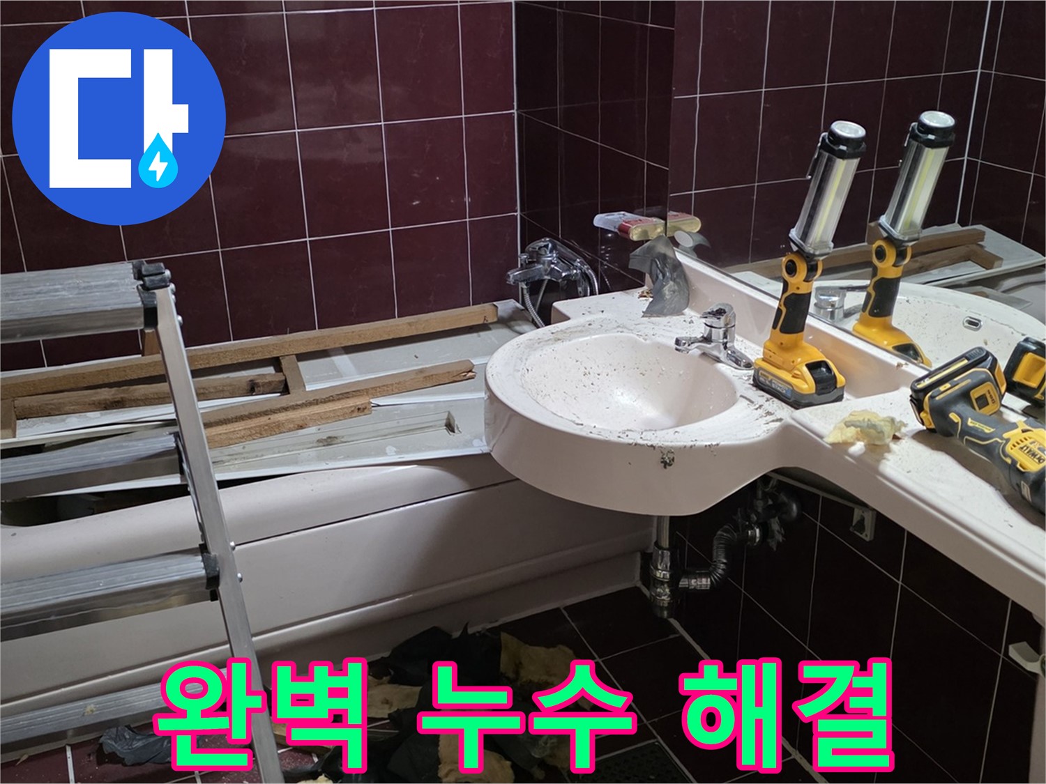화도읍 창현리 두산아파트 욕실 철거 - 누수 문제를 완벽하게 해결하고 깔끔하게 철거 마무리