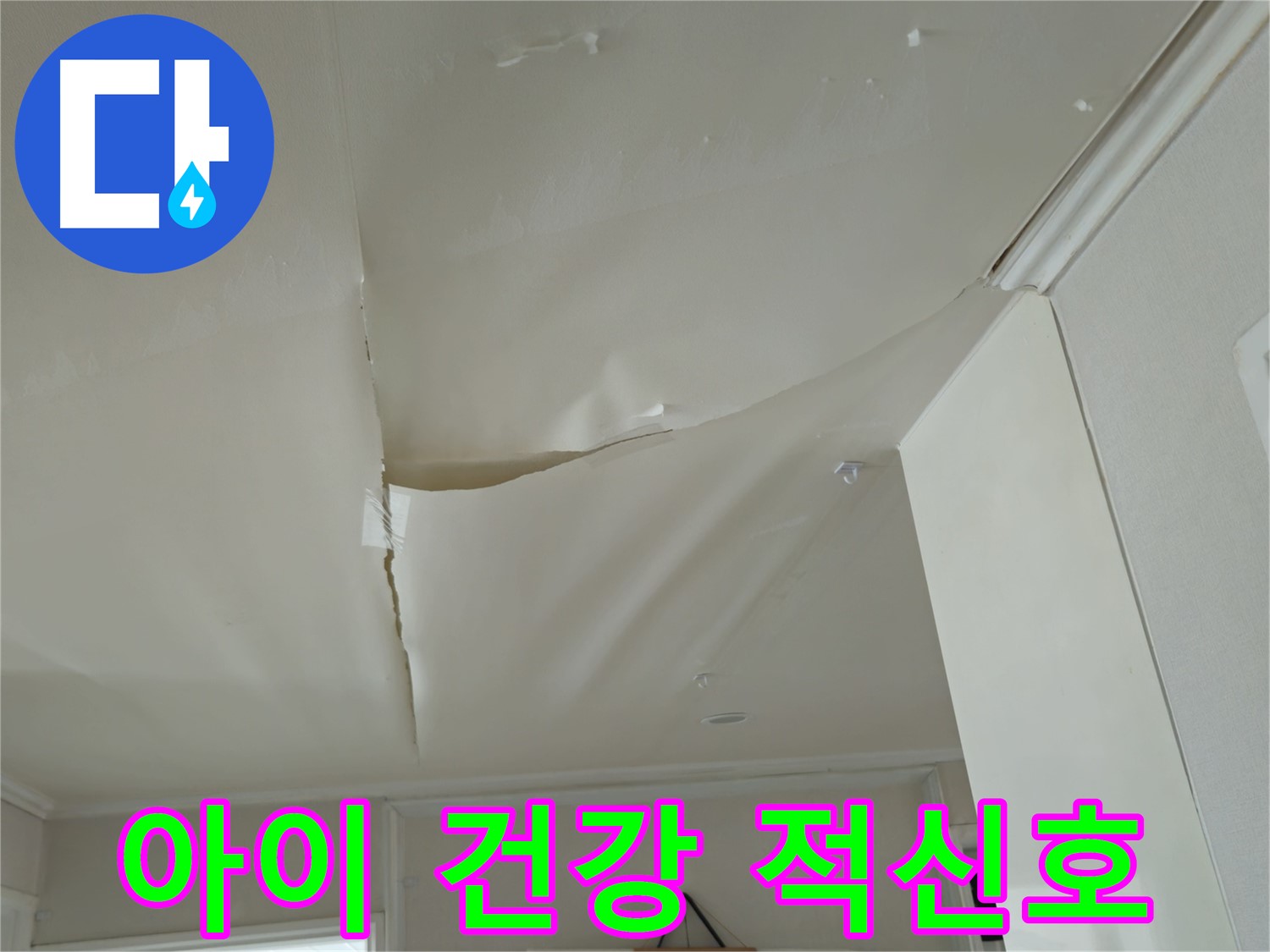 화도읍 창현리 두산아파트 천장 누수 - 곰팡이 냄새, 아이 건강 적신호!
