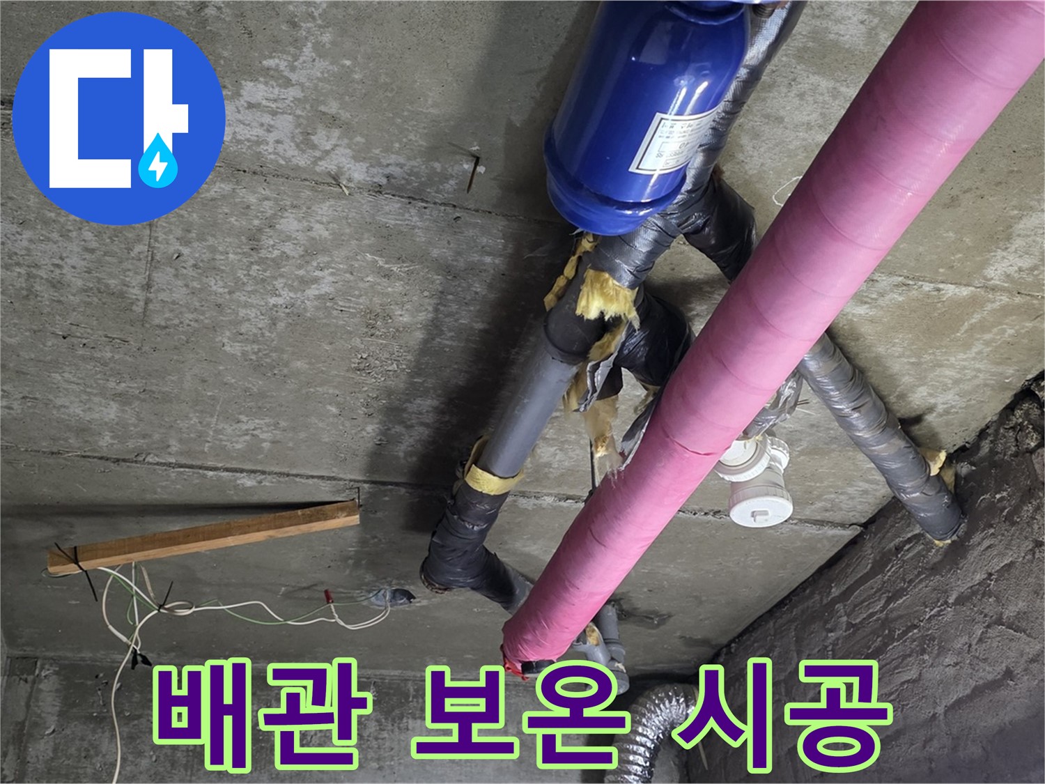 화도읍 창현리 아파트 누수 - 천장 배관 보온 시공으로 결로 완벽 방지