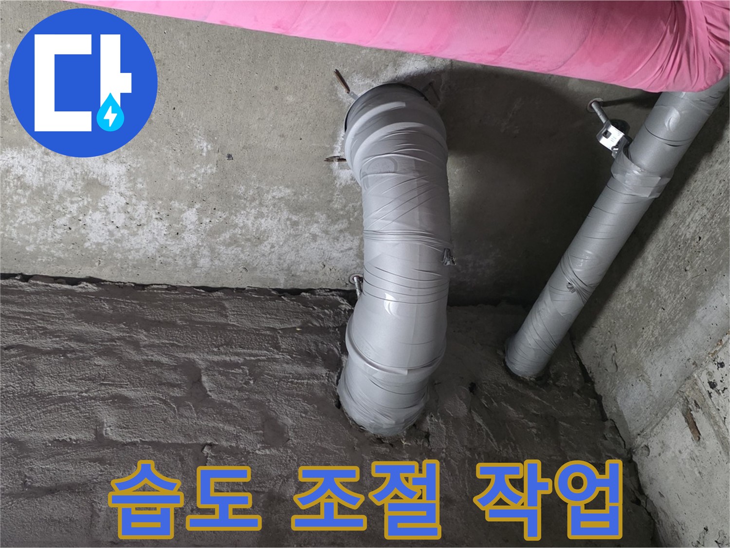 화도읍 창현리 아파트 좁은 공간 PVC 배관 주변 습도 조절 사진