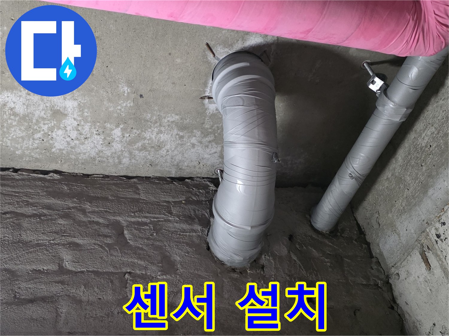 화도읍 창현리 아파트 좁은 공간 배관 연결 부위 누수 감지 센서 설치 사진