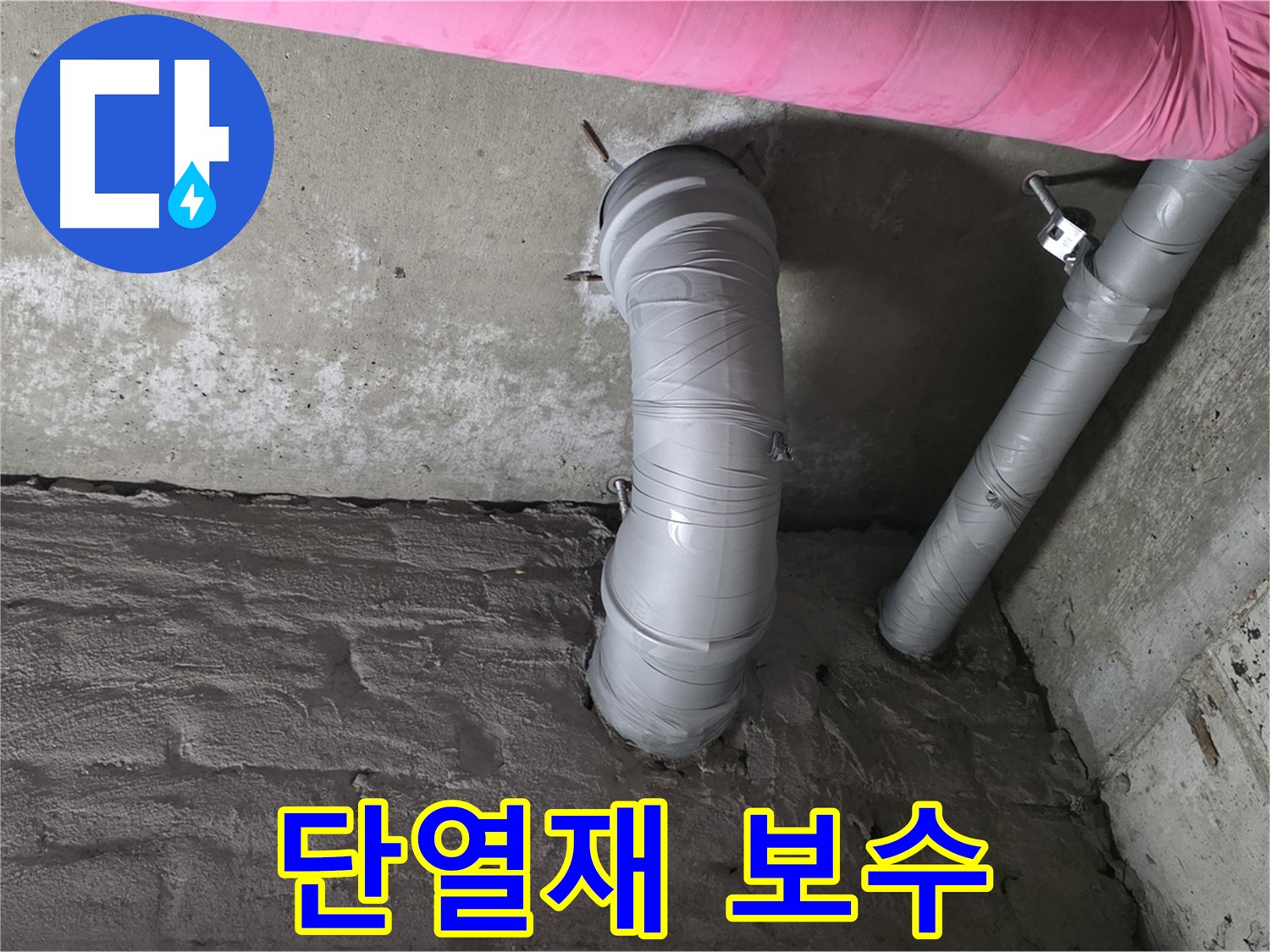 화도읍 창현리 아파트 천장 주름관 단열재 보수 및 결로 방지 작업 사진