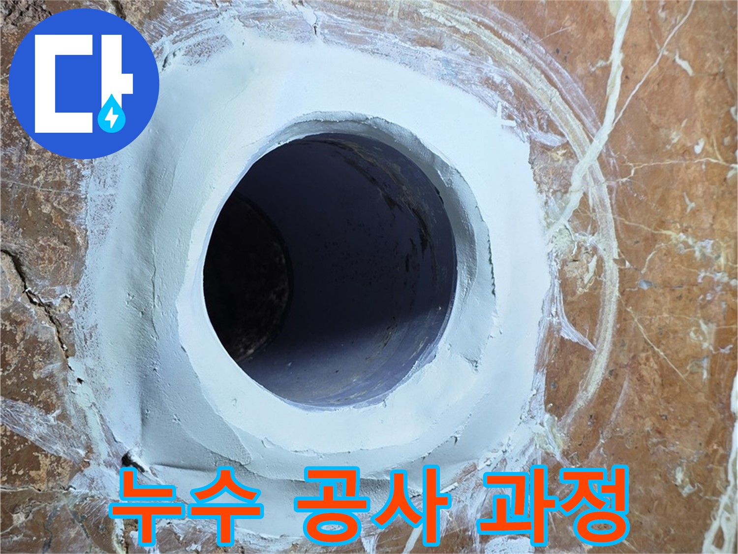 방배1동 판테옹빌라 누수 - 꼼꼼한 공사 과정으로 완벽한 해결