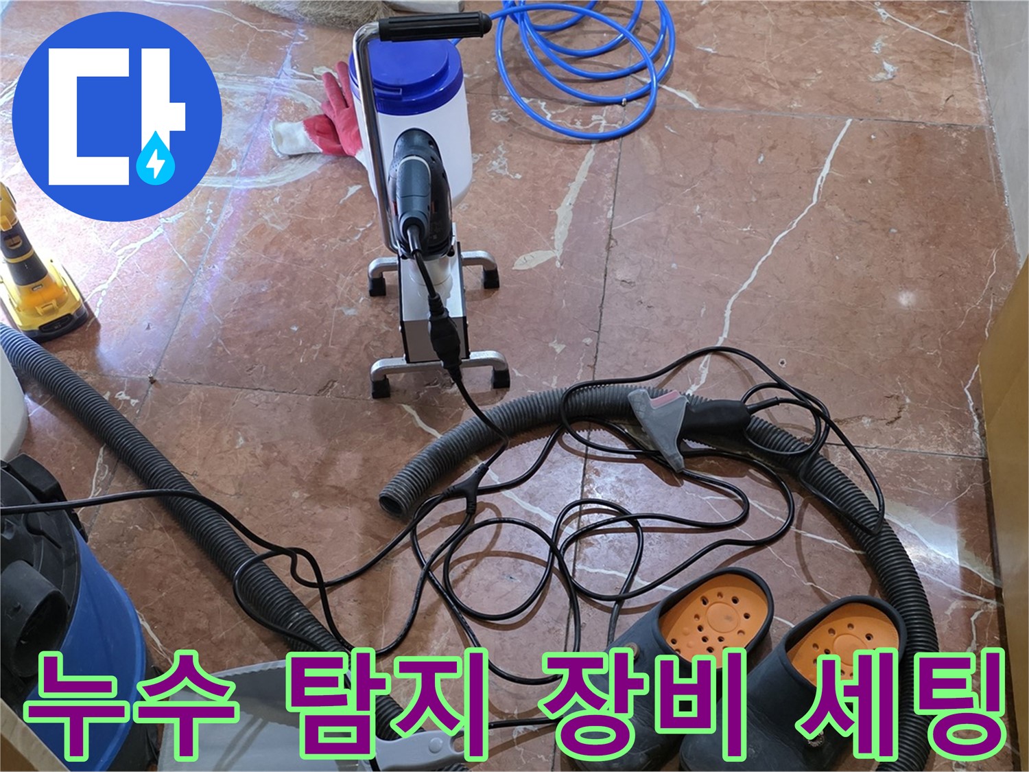 방배1동 판테옹빌라 누수 탐지를 위한 장비 세팅 모습 - 꼼꼼한 준비가 정확한 진단으로 이어집니다.