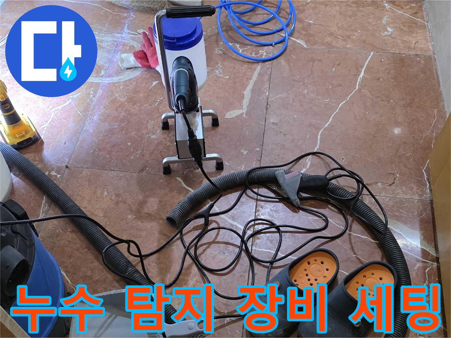 방배1동 판테옹빌라 누수 탐지를 위한 장비 세팅 모습 - 꼼꼼한 준비가 정확한 진단으로 이어집니다.