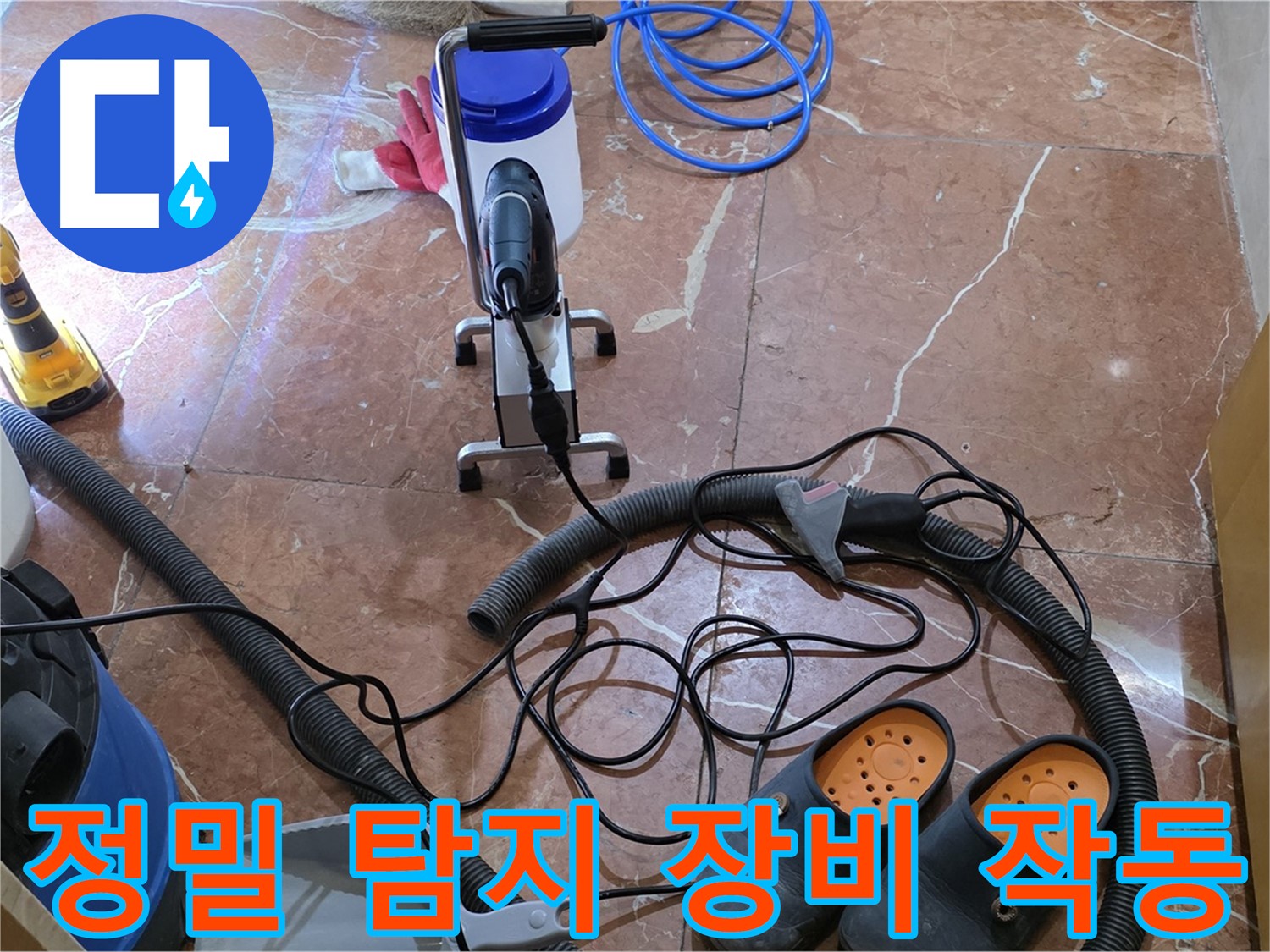 방배1동 판테옹빌라 누수 탐지를 위한 정밀 탐지 장비 작동 모습 - 미세한 소리도 놓치지 않습니다.