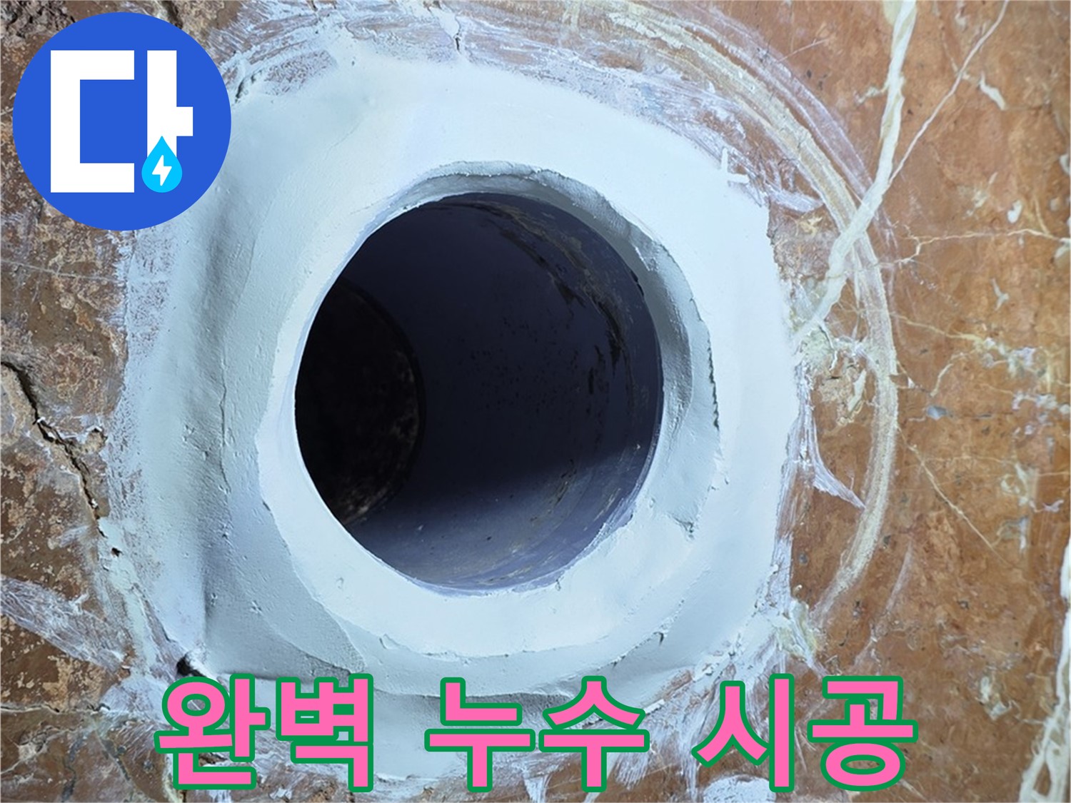 방배1동 판테옹빌라 배수구 누수 - 완벽한 시공으로 누수 해결 과정 공개