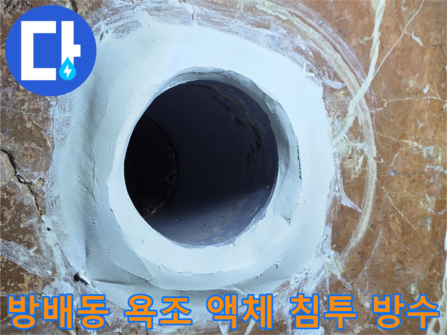 방배1동 판테옹빌라 욕조 배수구 주변 방수액 침투 시공 사진