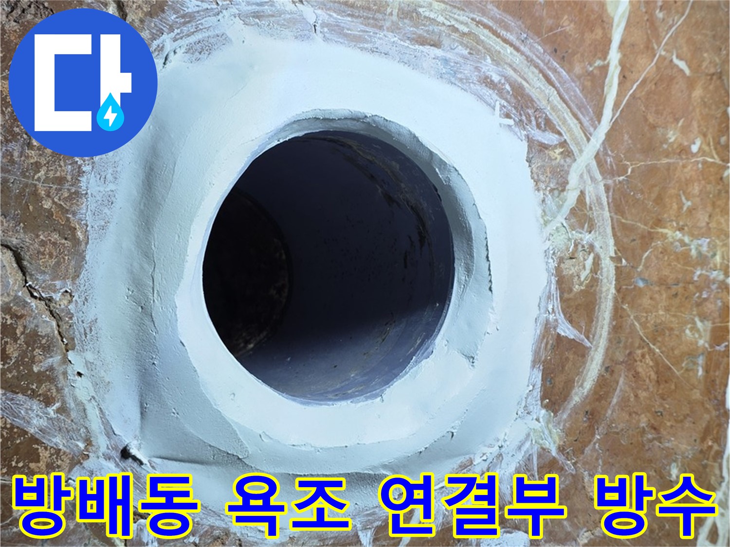 방배1동 판테옹빌라 욕조 하수구 연결 부위 집중 방수 시공 사진