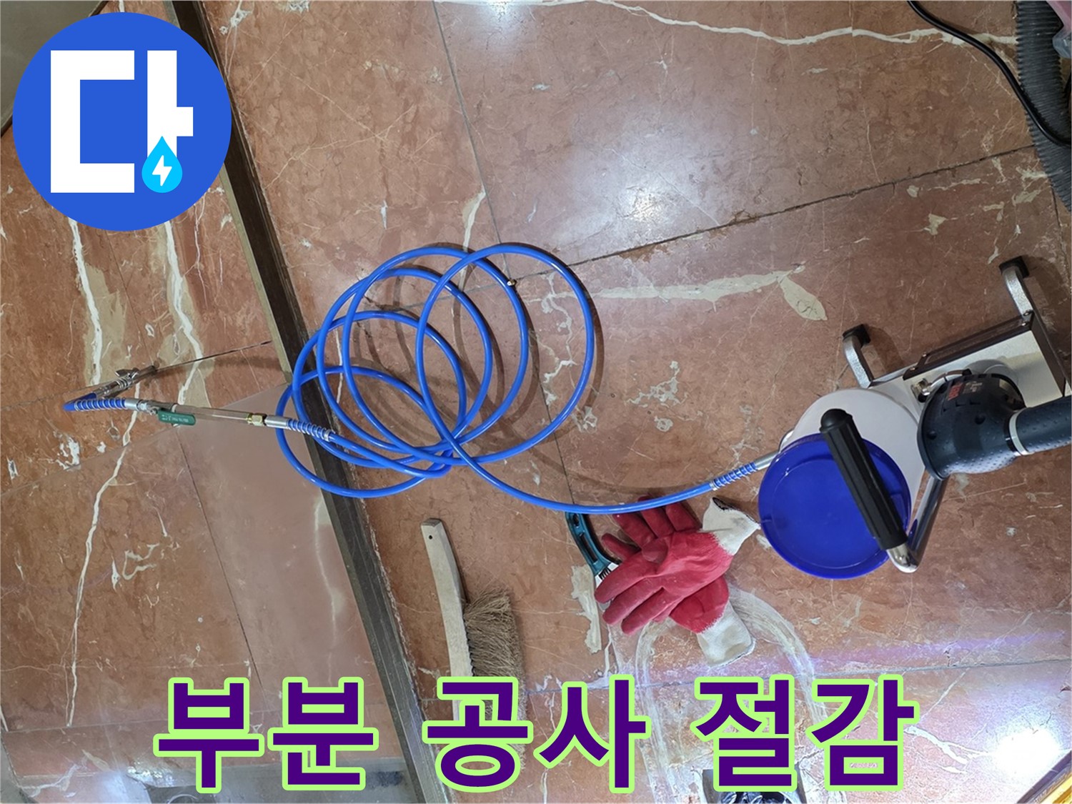 방배2동 누수 - 부분 공사로 비용은 절감하고 효과는 확실하게!