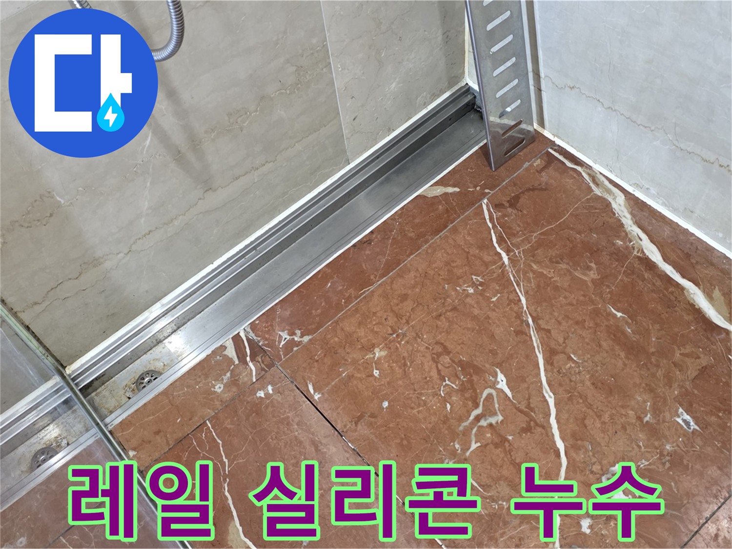 방배2동 샤워부스 레일 실리콘 들뜸 - 꼼꼼한 재시공으로 완벽 방수