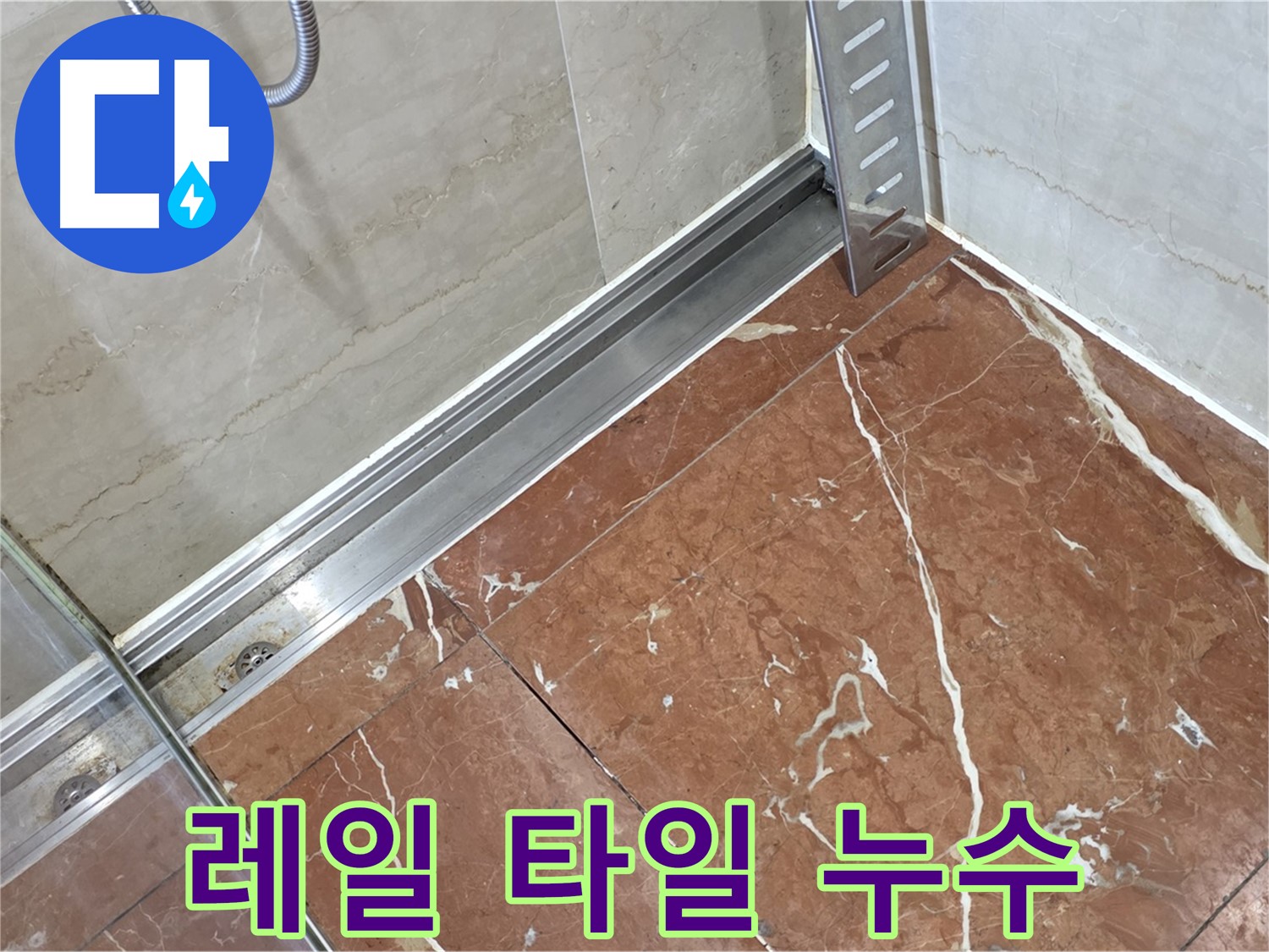 방배2동 샤워부스 하단 레일과 타일 사이 누수 - 완벽한 방수 시공으로 누수 해결
