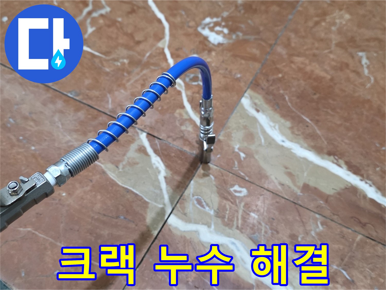 방배2동 판테옹빌라 누수 - 대리석 크랙 누수 고압 주입 방수 시공