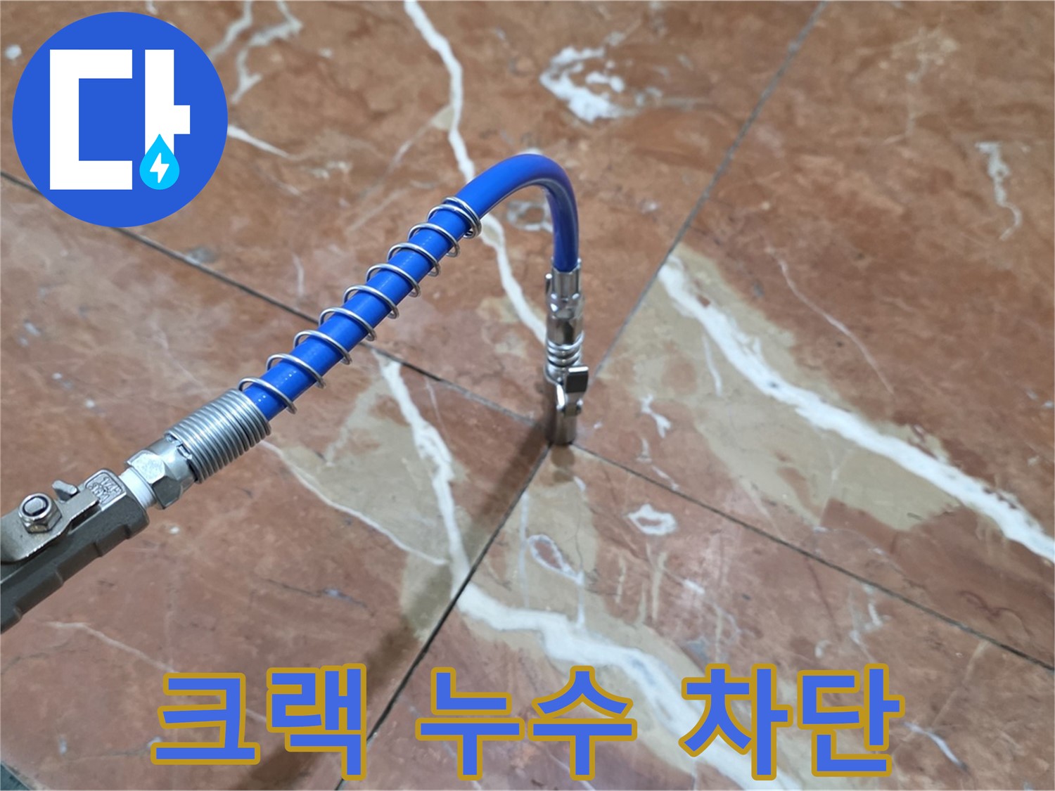 방배2동 판테옹빌라 누수 - 대리석 크랙 누수 고압 주입 시공