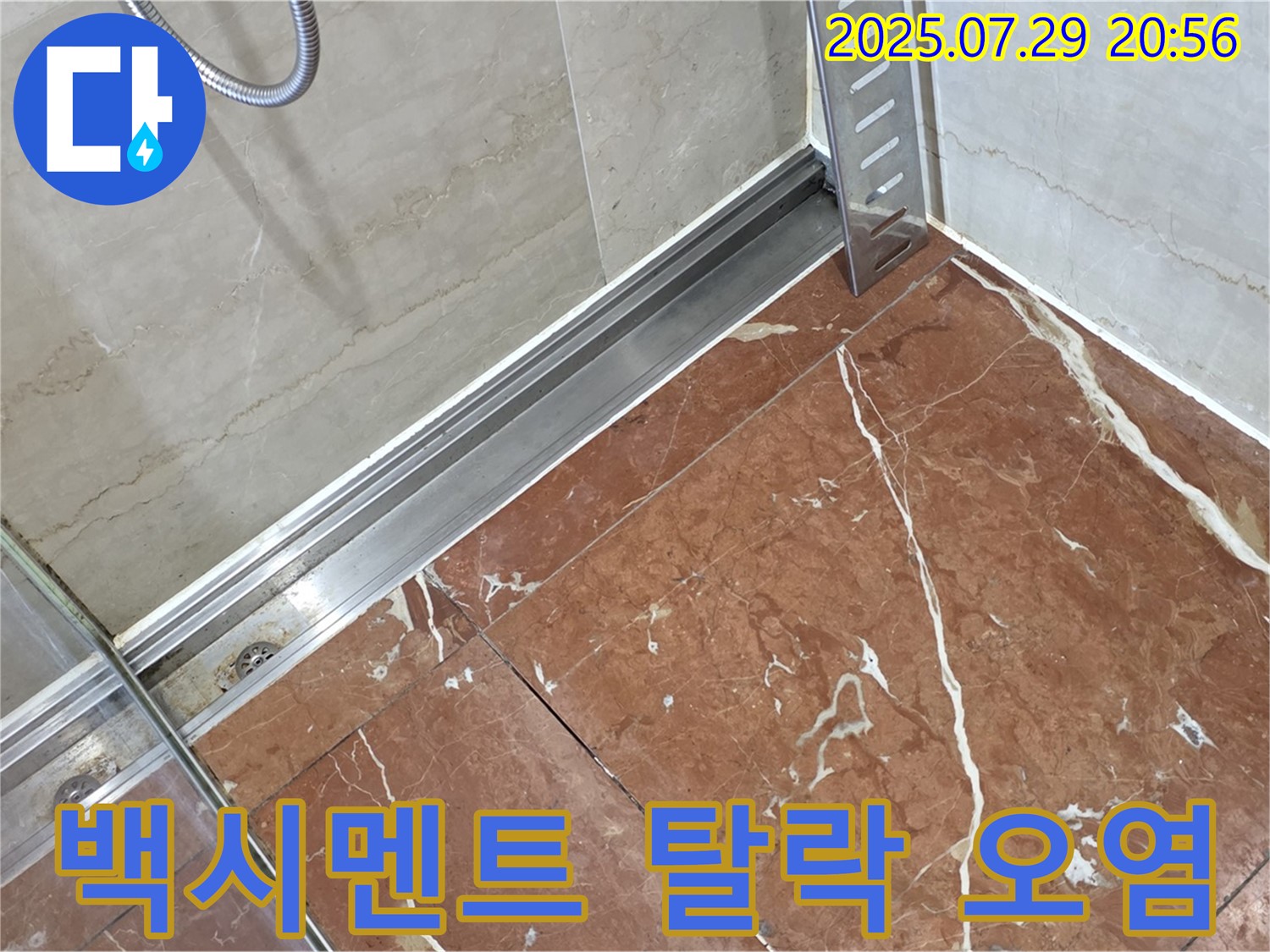방배2동 판테옹빌라 샤워부스 레일-바닥 틈새 백시멘트 탈락 및 오염 누수 - 백시멘트 보수 및 틈새 청소