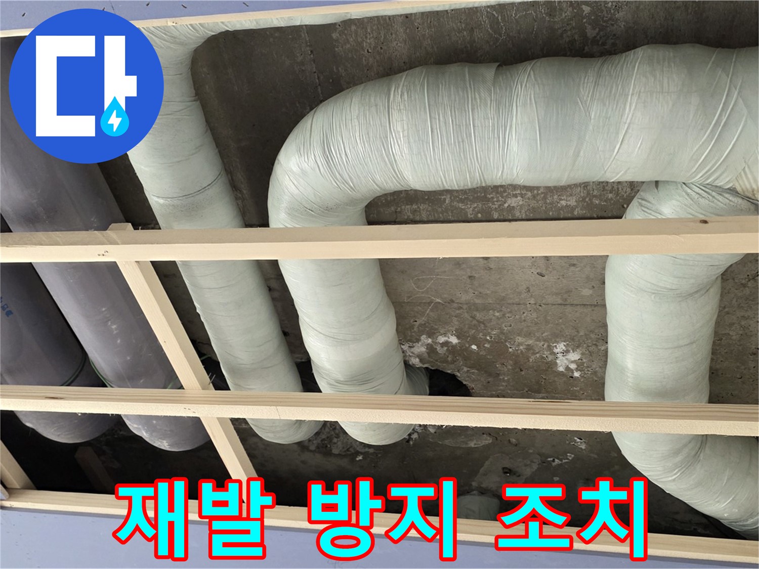 방배동 구 판테옹빌라 천장 누수 - 누수 재발 방지를 위한 꼼꼼한 조치를 취했습니다.
