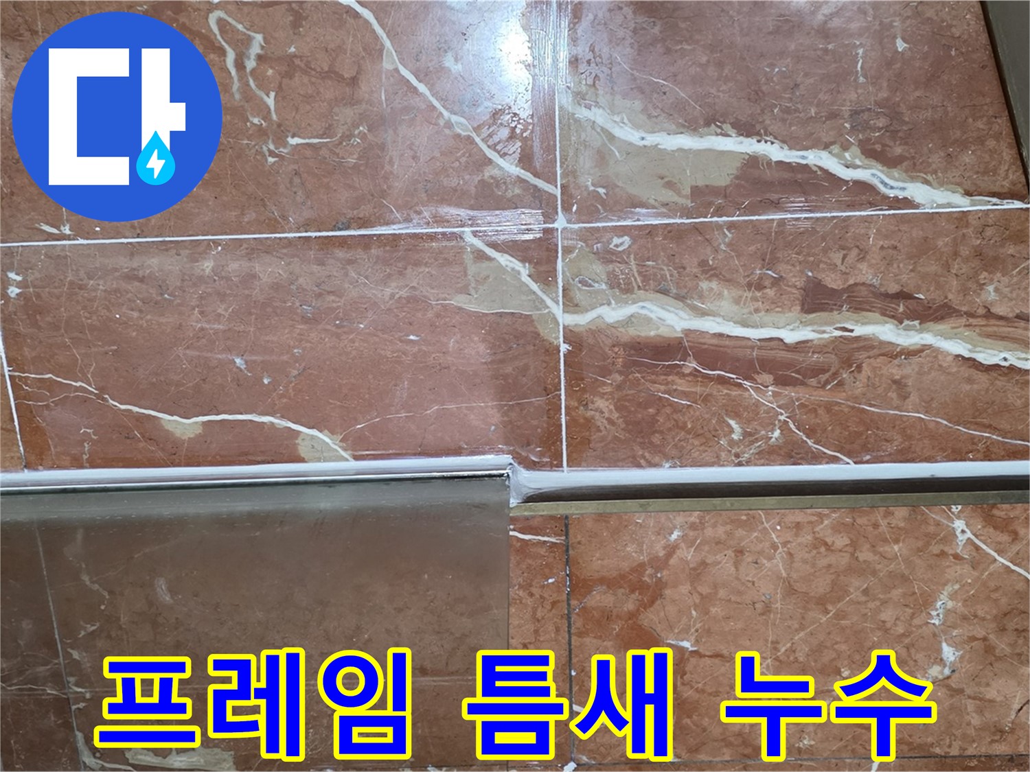 방배동 누수 - 샤워부스 프레임 틈새의 실리콘 손상이 누수를 유발할 수 있습니다.