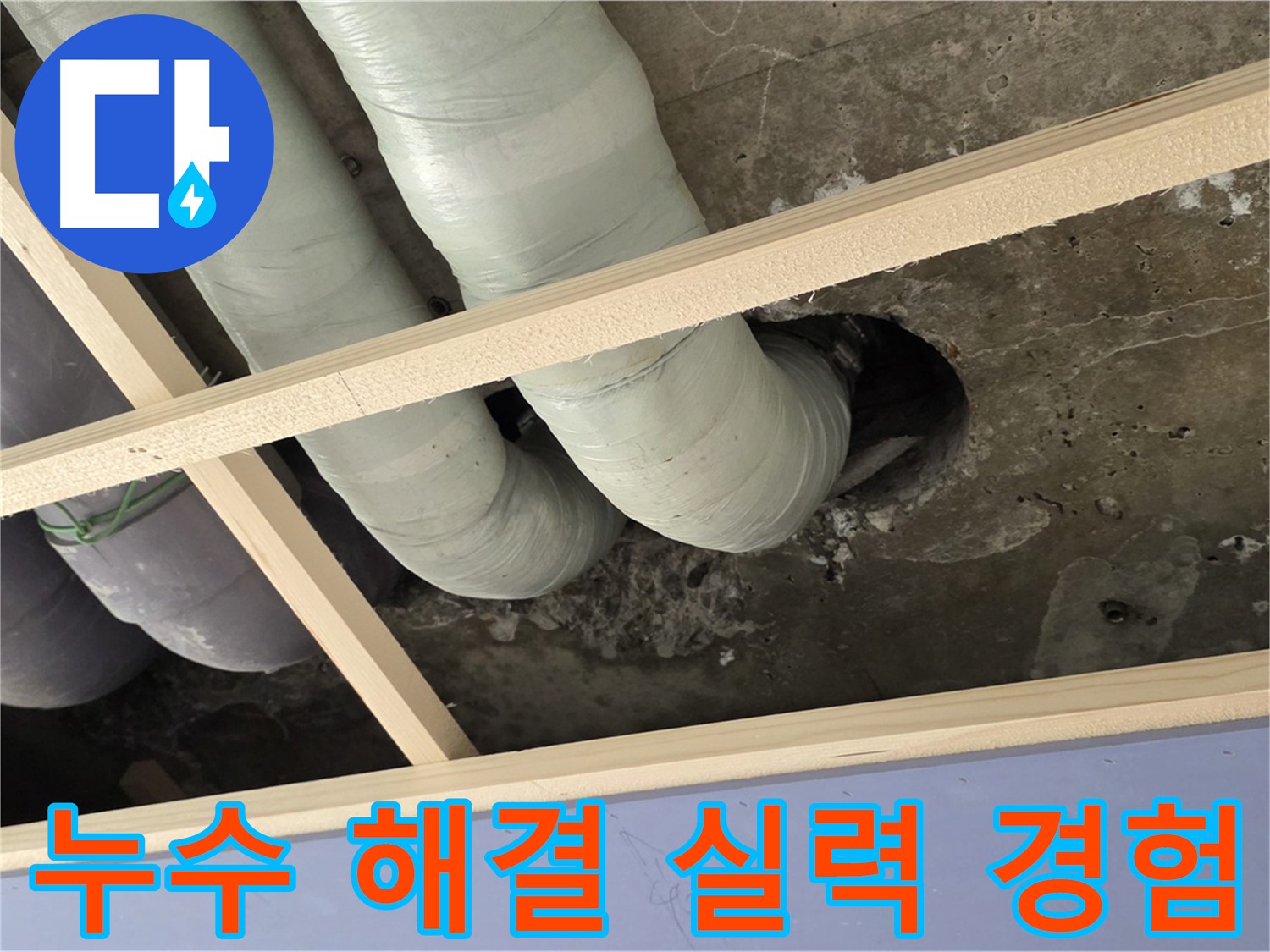 방배동 누수 - 이제 안심하세요! 누수 해결은 실력과 경험 있는 전문가에게 맡기세요.