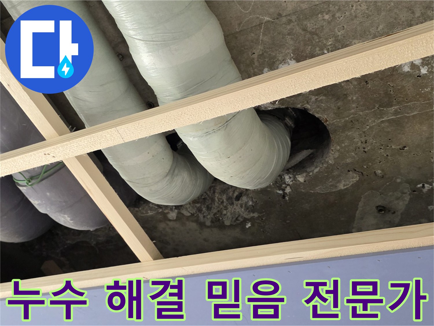 방배동 누수 - 이제 안심하세요! 누수 해결은 실력과 신뢰를 갖춘 베테랑 전문가에게 맡기세요.
