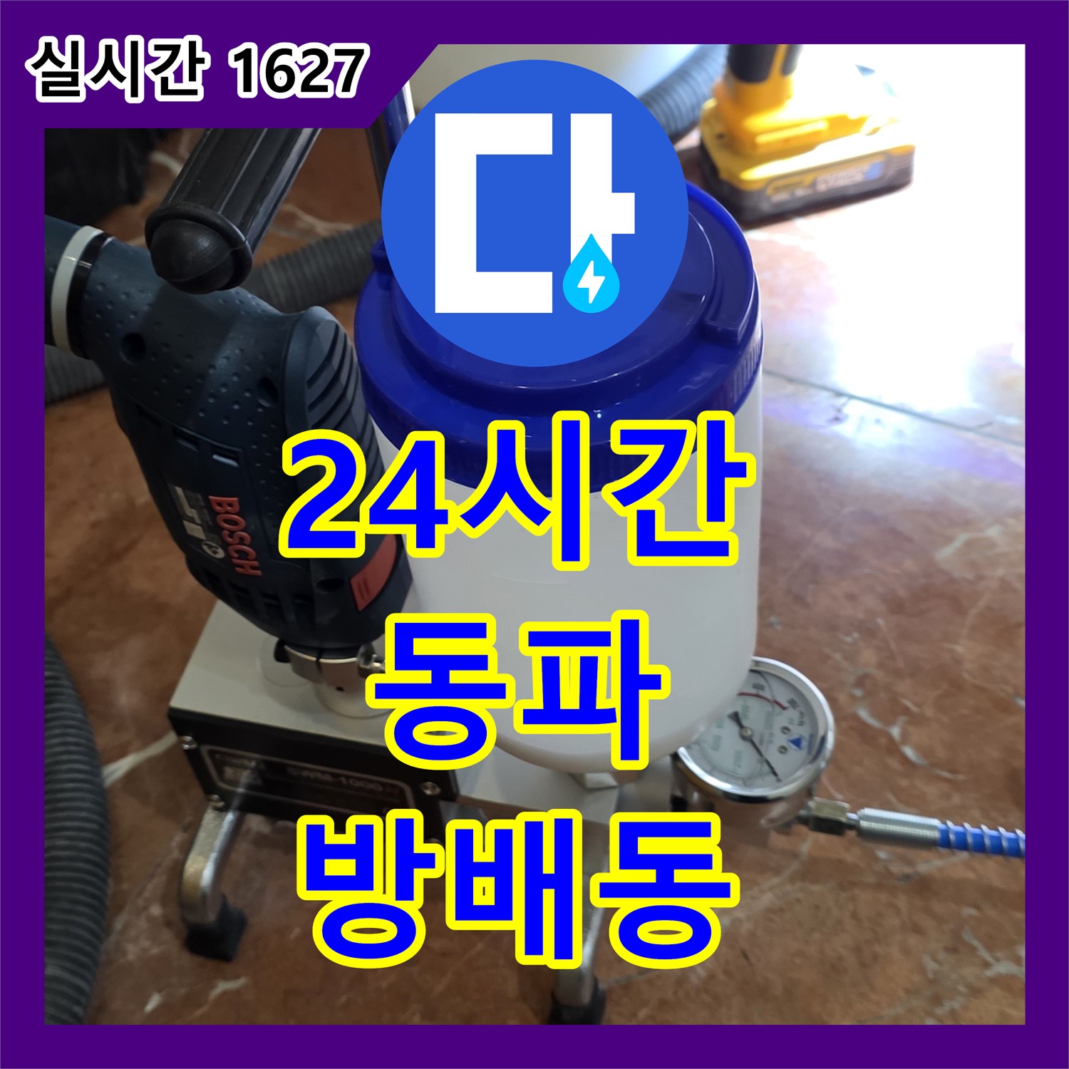 방배동 누수전문업체, 24시간 긴급, 수도 계량기 동파 누수 해결