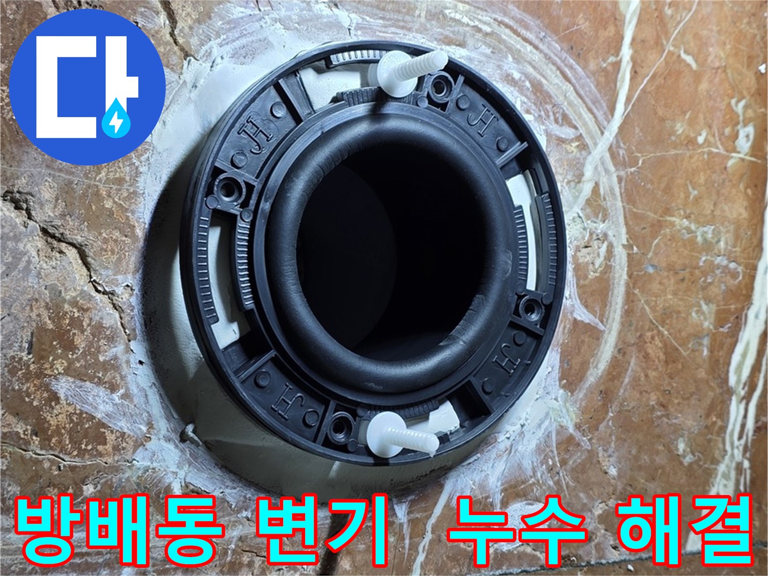 방배동 변기 누수 - 꼼꼼한 시공으로 누수 걱정 싹 해결