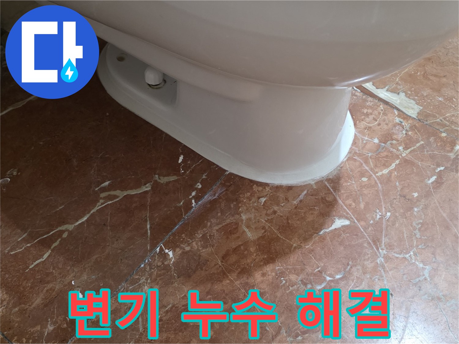 방배동 변기 누수 해결 - 고민 해결! 완벽 시공으로 안심하세요!