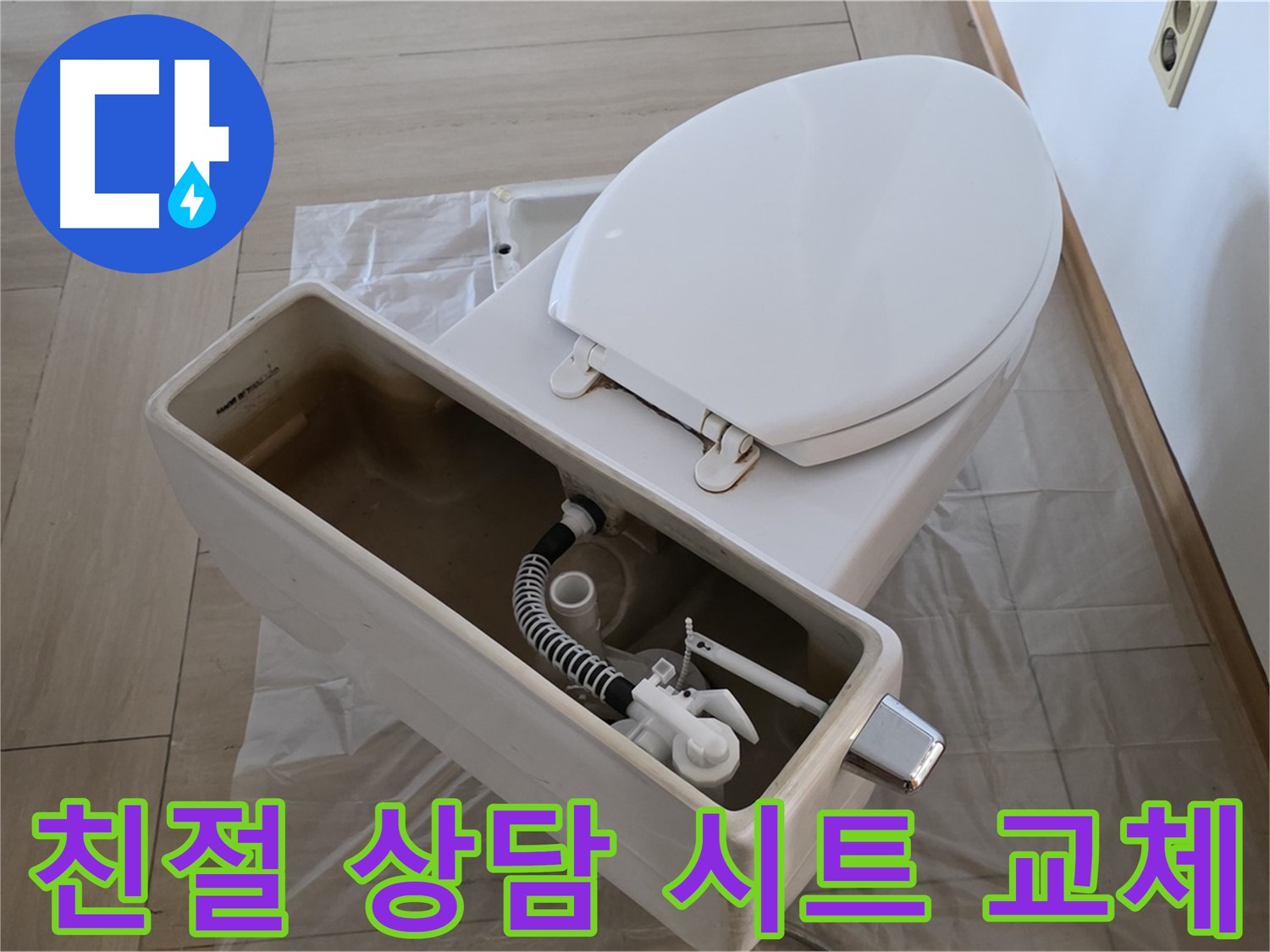 방배동 변기 수리 - 친절한 상담과 고객 만족을 최우선으로 생각합니다.