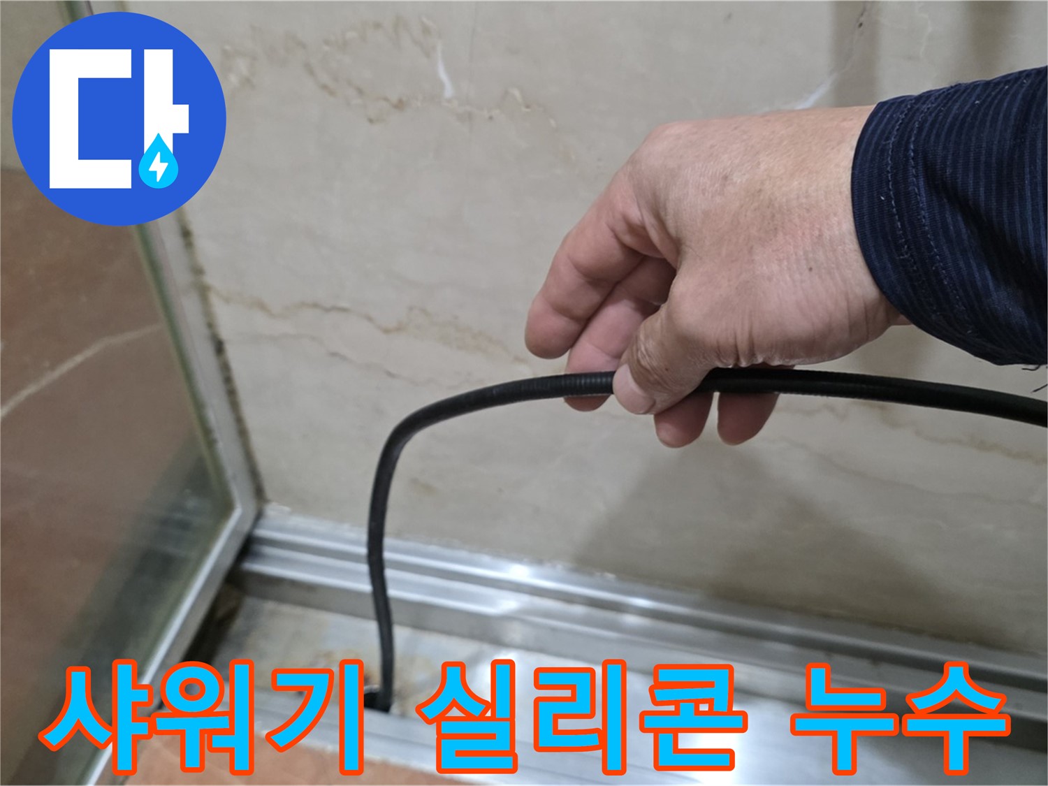 방배동 샤워기 실리콘 누수 - 합리적인 가격과 확실한 시공으로 누수 고민 해결