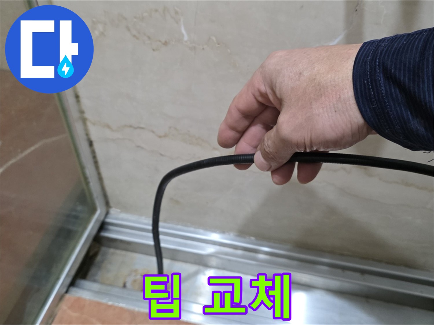 방배동 샤워부스 누수 - 간단한 물막이 팁 교체로 누수 문제 해결