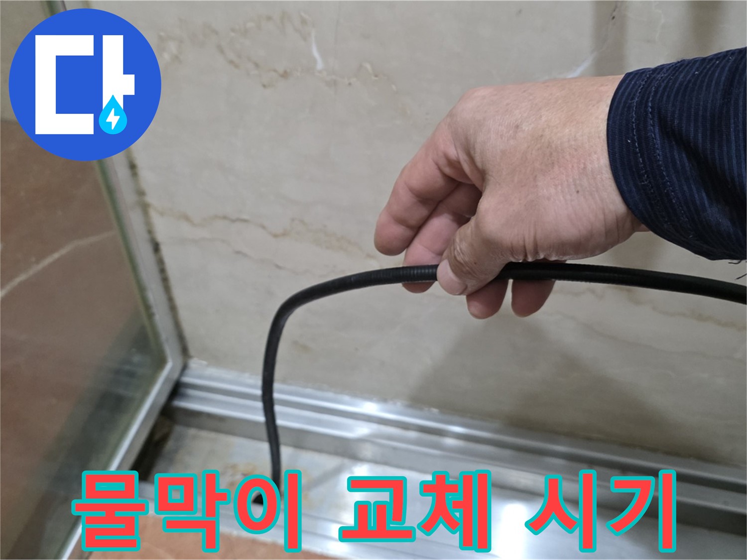 방배동 샤워부스 누수 - 물막이 고무 교체 시기를 놓치면 발생하는 문제점