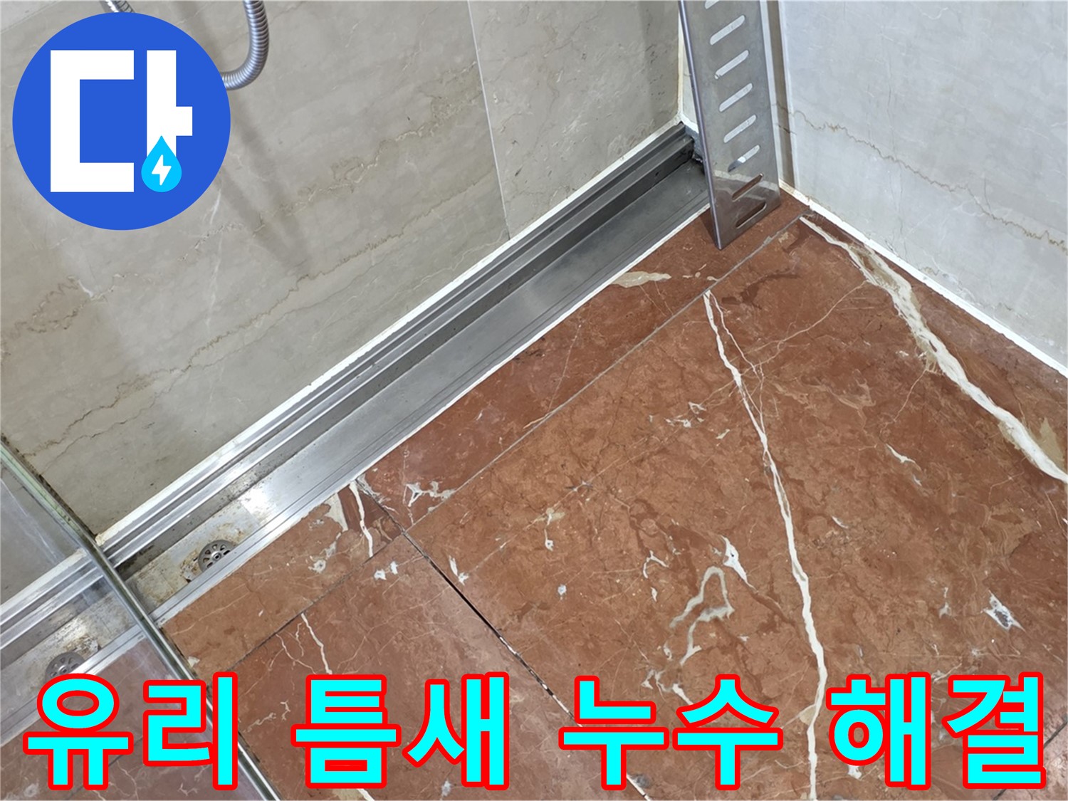 방배동 샤워부스 유리 틈새 실리콘 노후화 - 완벽한 실리콘 보수 시공