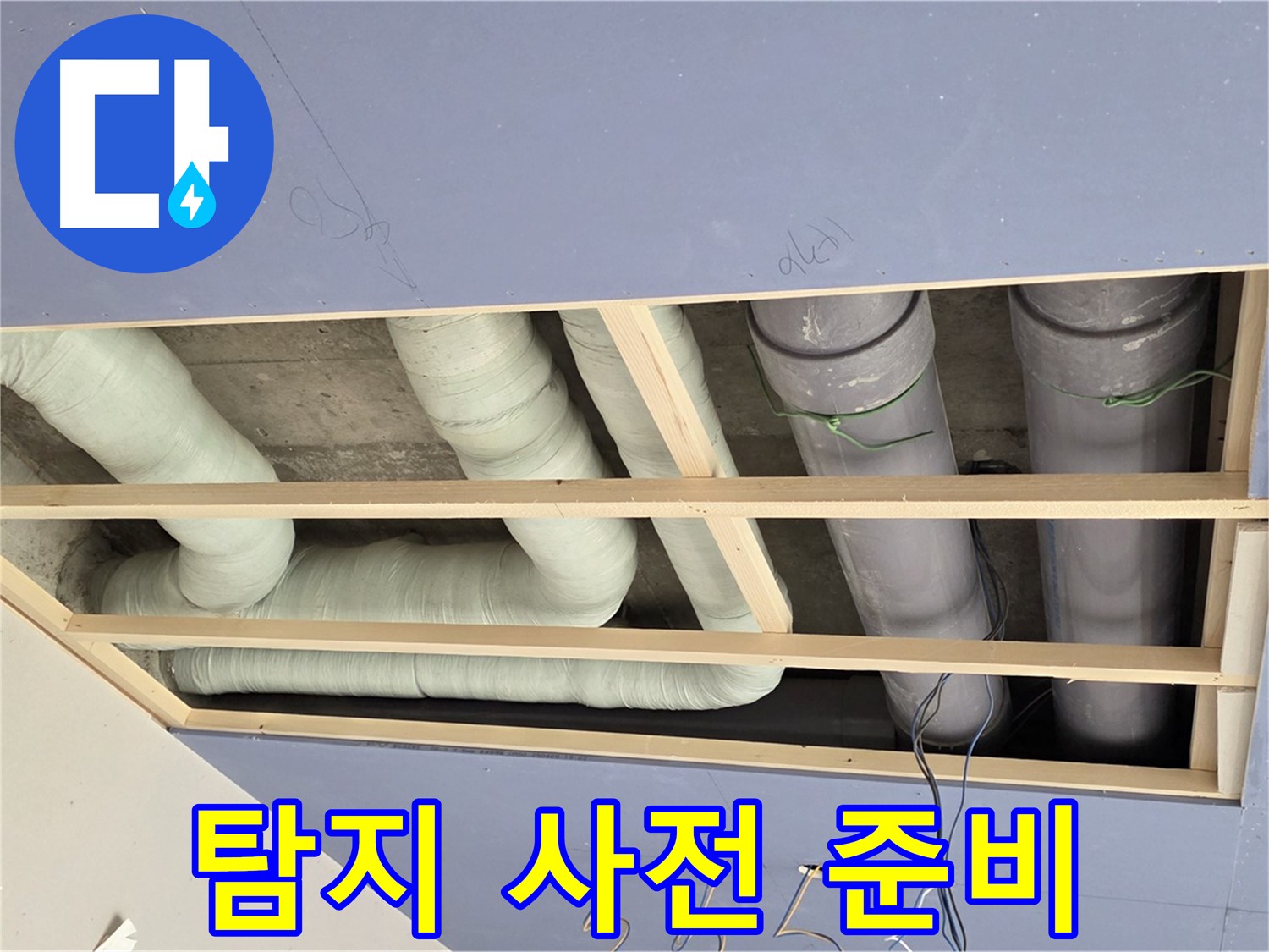 방배동 천장 누수 - 누수 탐지를 위한 사전 준비 - 정확한 탐지를 위한 필수 과정