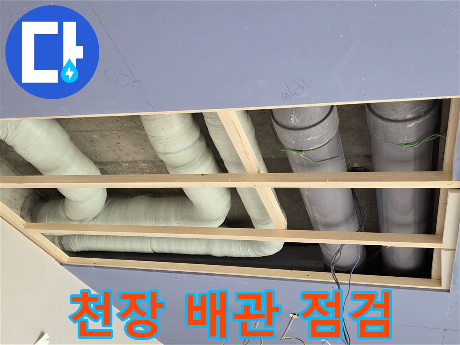 방배동 천장 누수 - 배관 점검으로 누수 원인 파악 - 꼼꼼한 점검으로 문제 해결