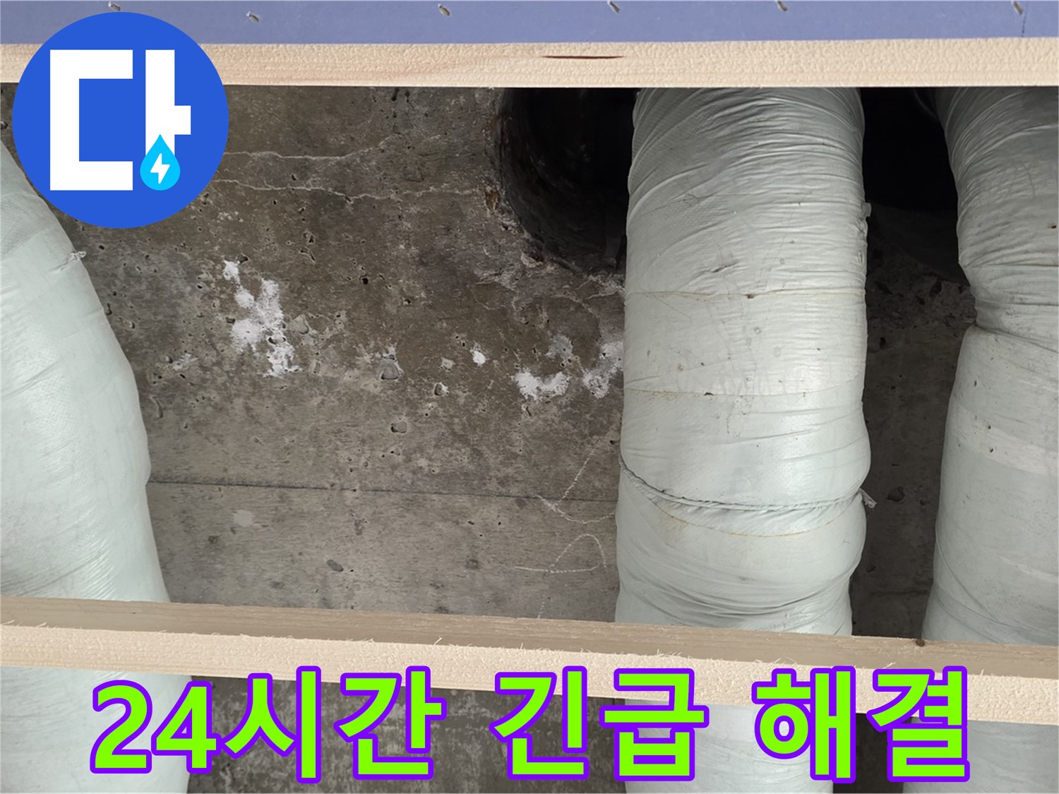방배동 판테옹빌라 누수 - 24시간 긴급 누수 해결 서비스 제공