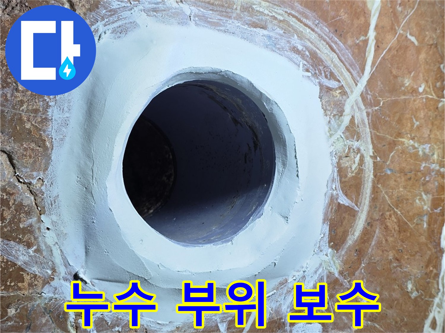 방배동 판테옹빌라 누수 - 문제 부위 정밀 보수 및 재발 방지 조치
