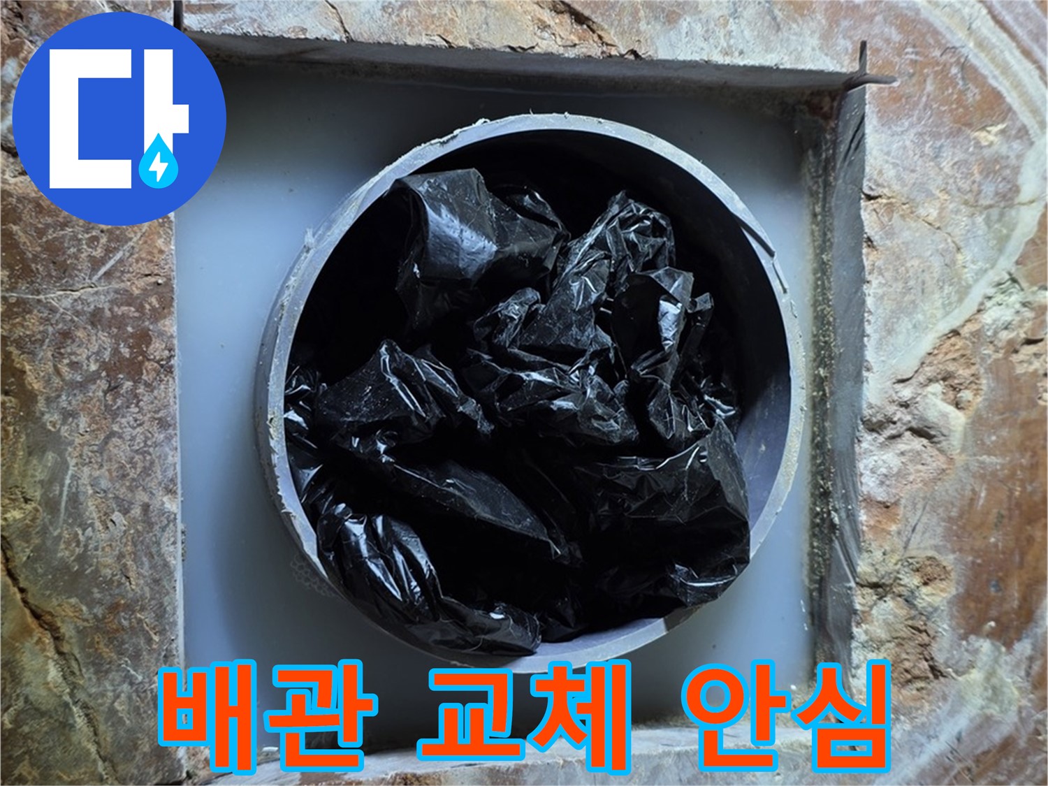 방배동 판테옹빌라 누수 - 배관 교체 후, 이제 안심하고 깨끗한 물을 사용하세요!