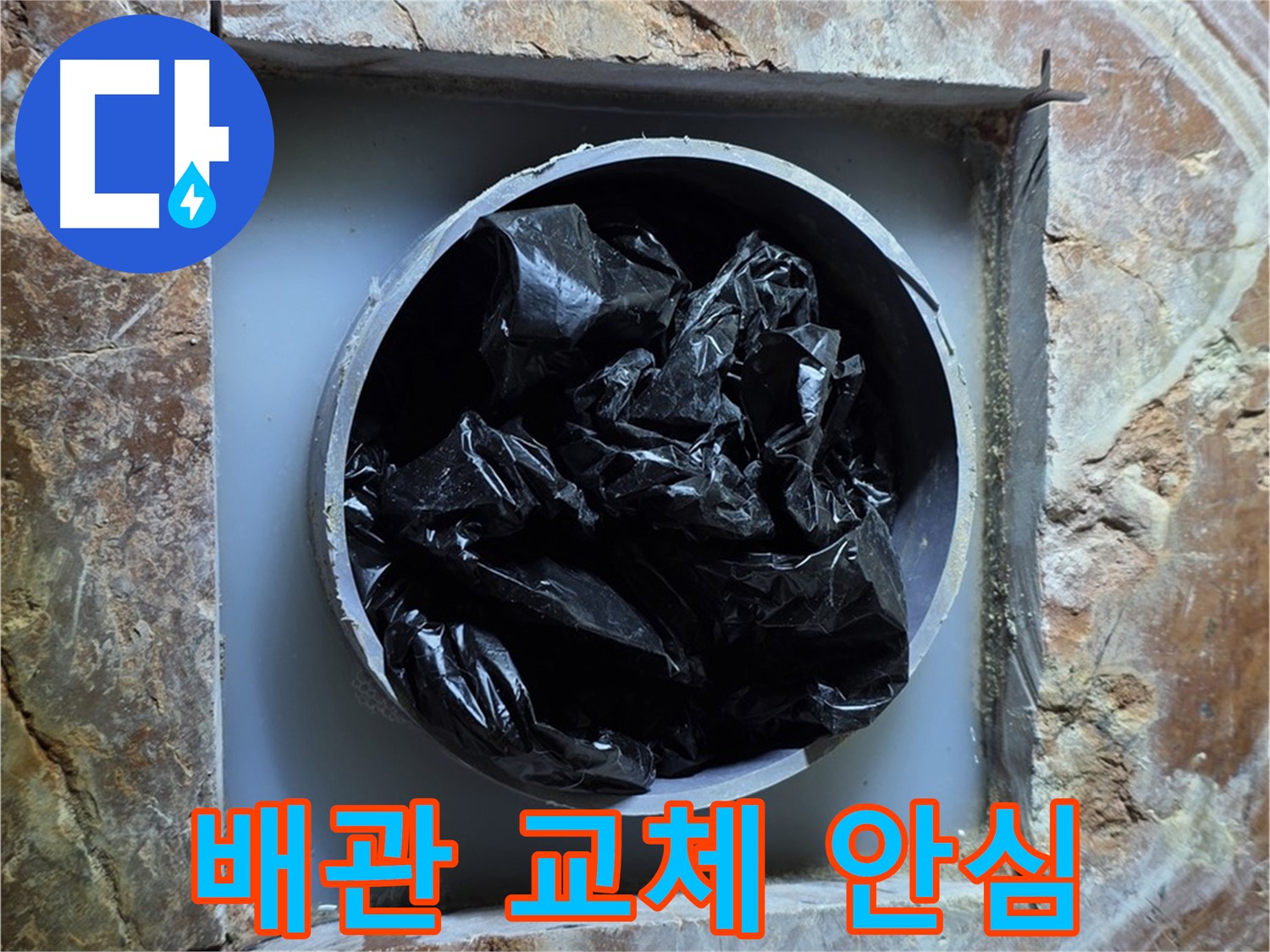 방배동 판테옹빌라 누수 - 배관 교체 후, 이제 안심하고 깨끗한 물을 사용하세요!