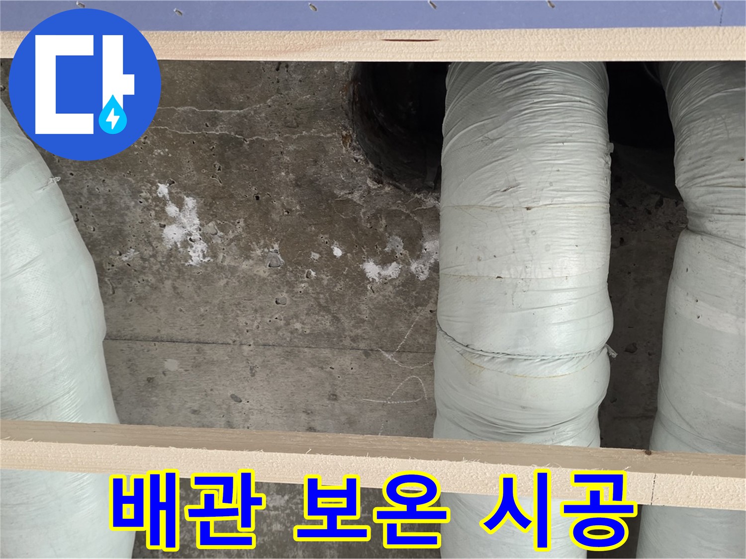 방배동 판테옹빌라 누수 - 배관 보온 시공으로 누수 원인 완벽 차단