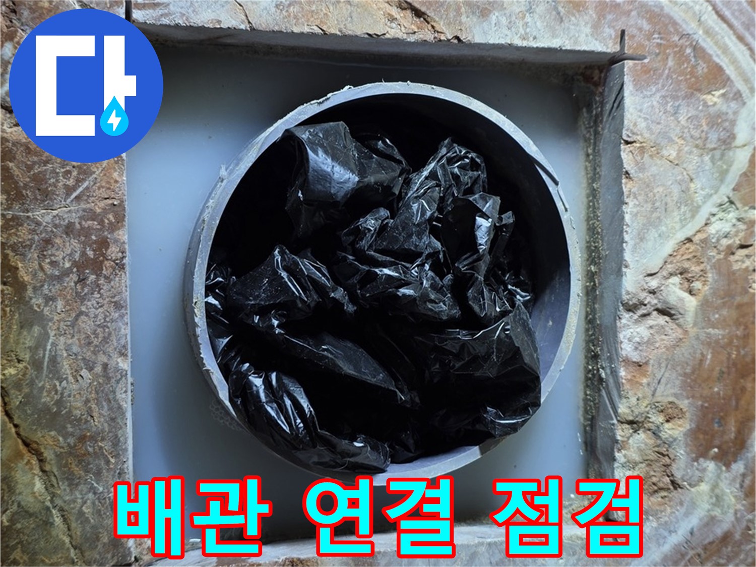 방배동 판테옹빌라 누수 - 배관 연결 부위의 누수 여부 꼼꼼하게 점검